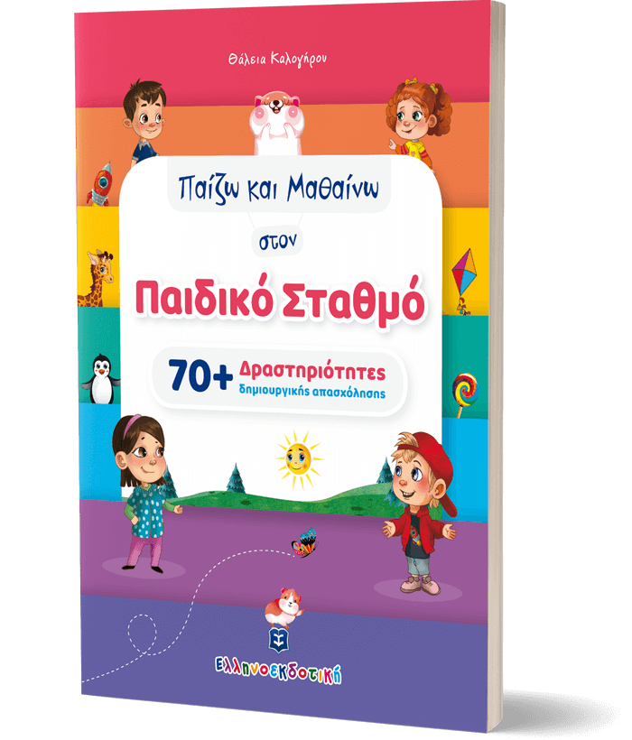 Παίζω και Μαθαίνω στον Παιδικό Σταθμό [70+ Δραστηριότητες δημιουργικής απασχόλησης]