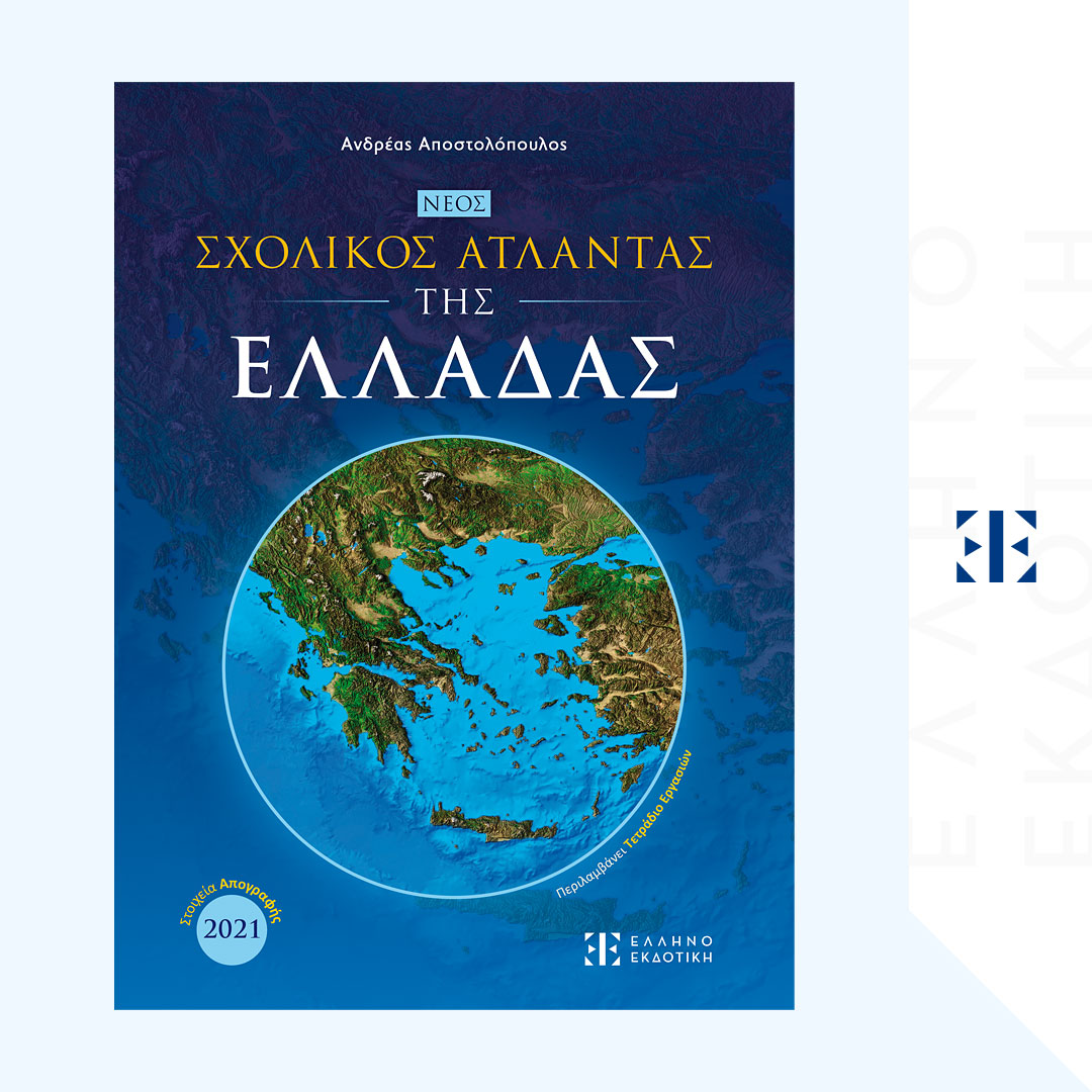 ΝΕΟΣ Σχολικός Άτλαντας της ΕΛΛΑΔΑΣ