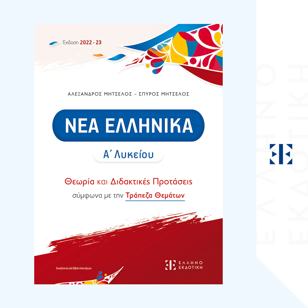 ΝΕΑ ΕΛΛΗΝΙΚΑ Α΄ Λυκείου - Θεωρία και Διδακτικές Προτάσεις
