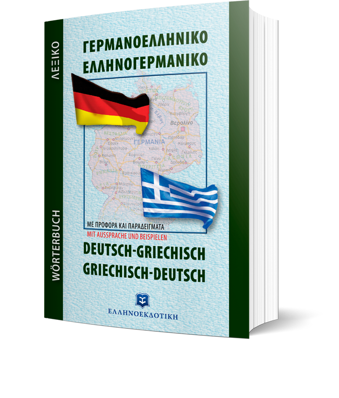 Σύγχρονο Γερμανοελληνικό - Ελληνογερμανικό Λεξικό Τσέπης