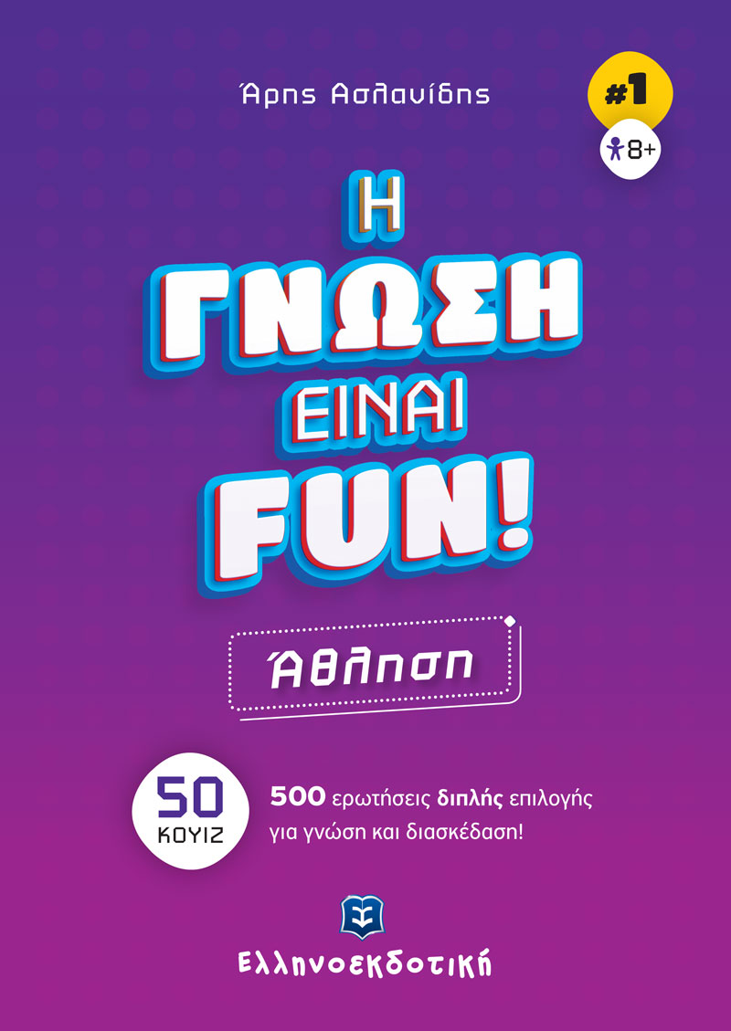 H ΓΝΩΣΗ ΕΙΝΑΙ FUN! #1 Άθληση