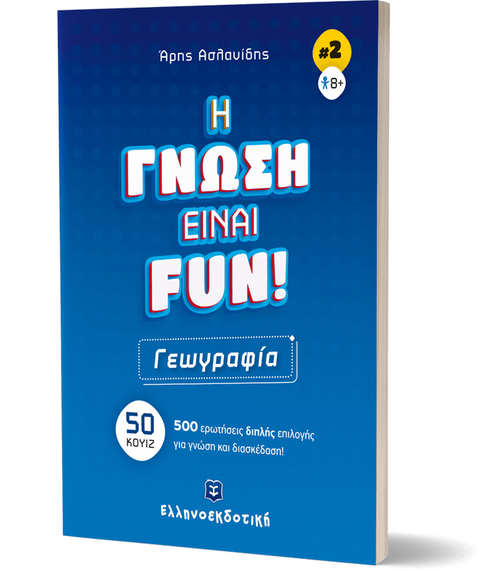 H ΓΝΩΣΗ ΕΙΝΑΙ FUN! #2 Γεωγραφία