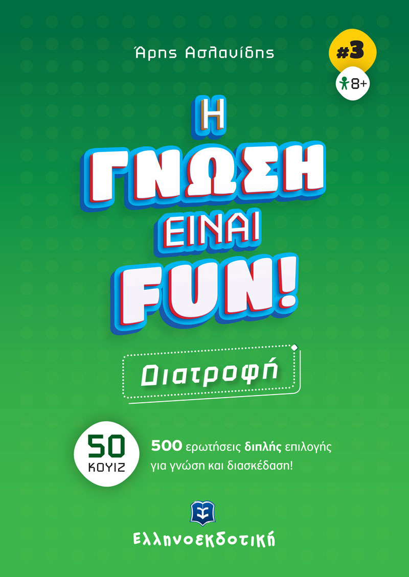 H ΓΝΩΣΗ ΕΙΝΑΙ FUN! #3 Διατροφή