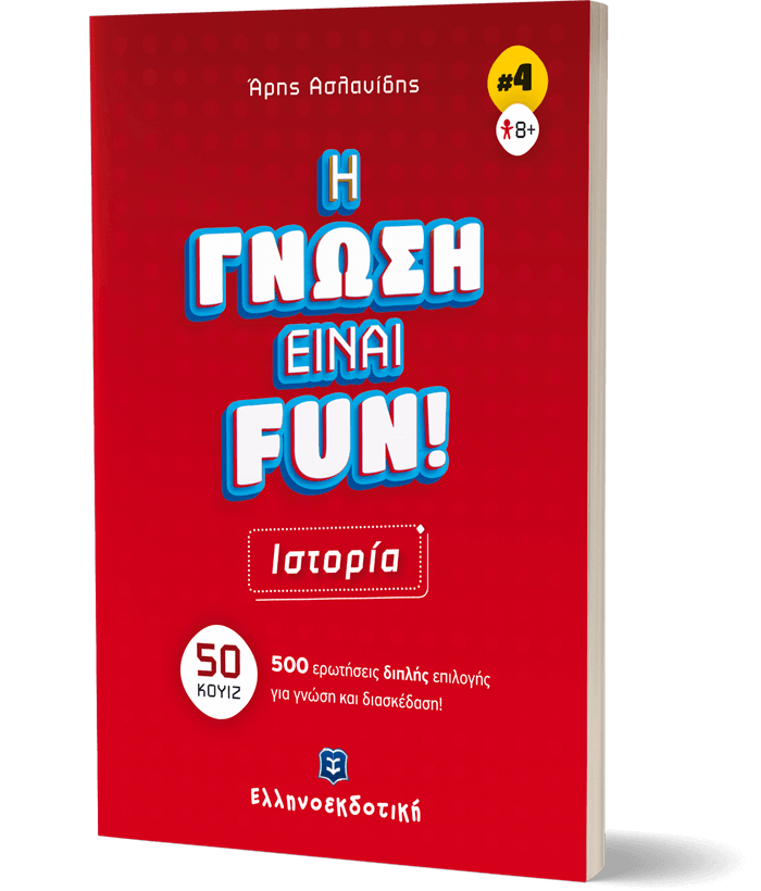 H ΓΝΩΣΗ ΕΙΝΑΙ FUN! #4 Ιστορία