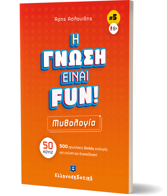 H ΓΝΩΣΗ ΕΙΝΑΙ FUN! #5 Μυθολογία