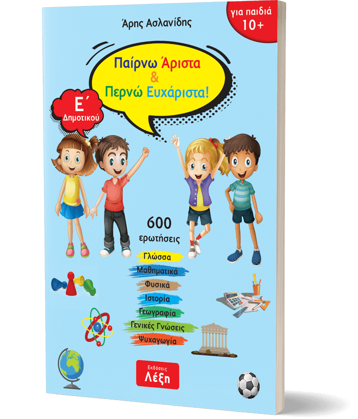 Παίρνω Άριστα & Περνώ Ευχάριστα! - Ε΄ Δημοτικού