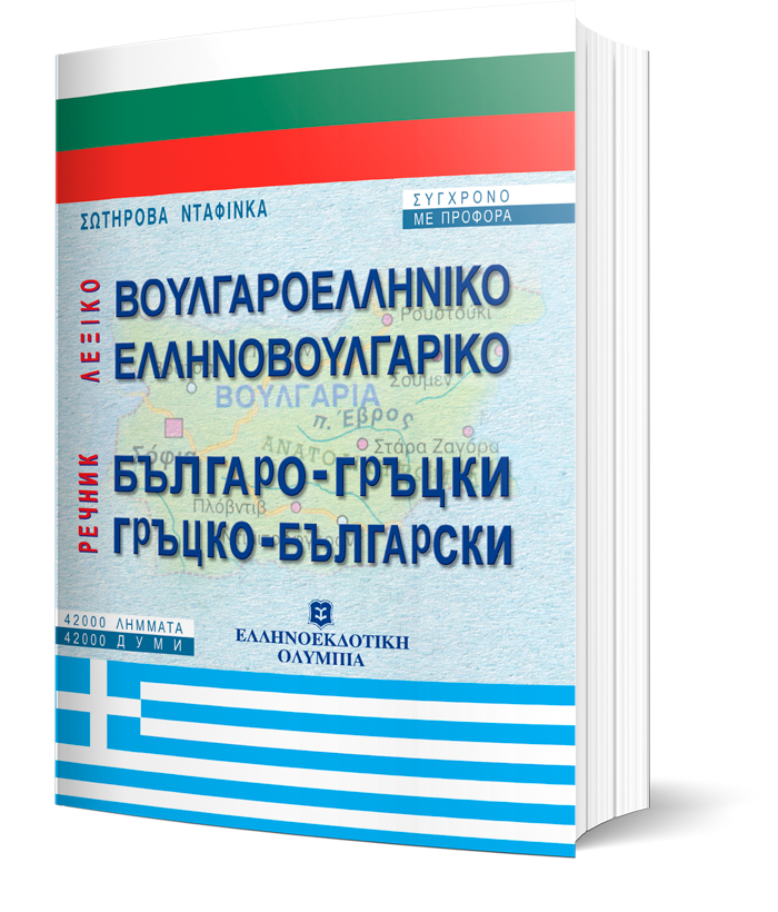 ΕΛΛΗΝΟΒΟΥΛΓΑΡΙΚΟ - ΒΟΥΛΓΑΡΟΕΛΛΗΝΙΚΟ ΛΕΞΙΚΟ