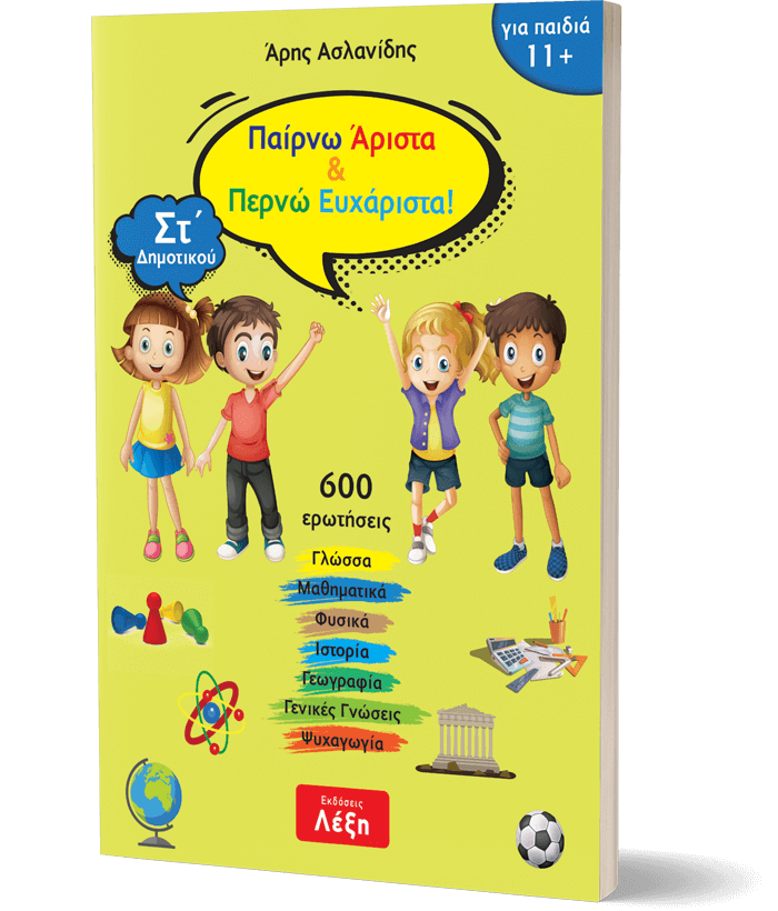 Παίρνω Άριστα & Περνώ Ευχάριστα! - Στ΄ Δημοτικού