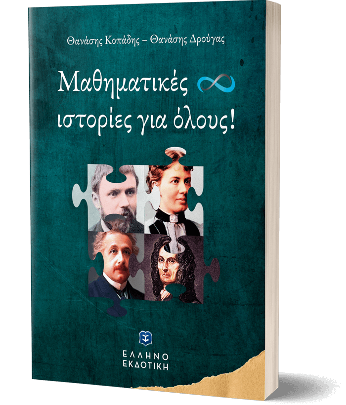 Μαθηματικές ιστορίες για όλους!