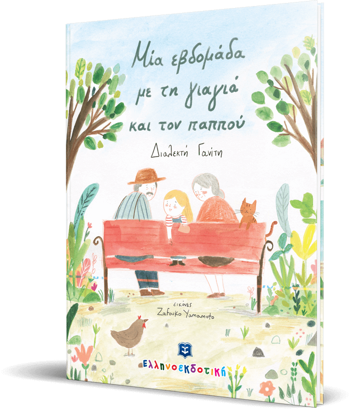 Μια εβδομάδα με τη γιαγιά και τον παππού