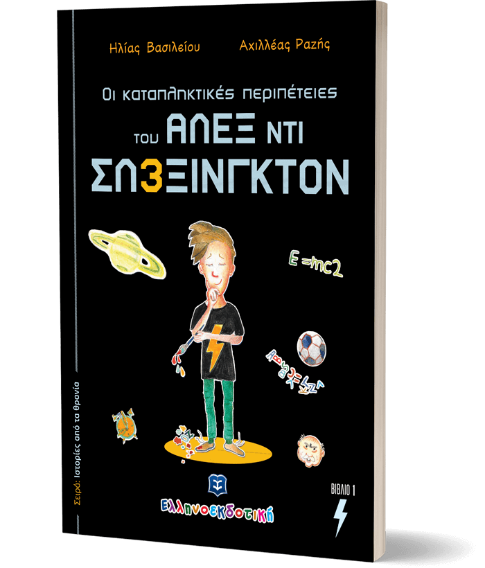 Οι καταπληκτικές περιπέτειες του ΑΛΕΞ ΝΤΙ ΣΛΕΞΙΝΓΚΤΟΝ - Βιβλίο 1