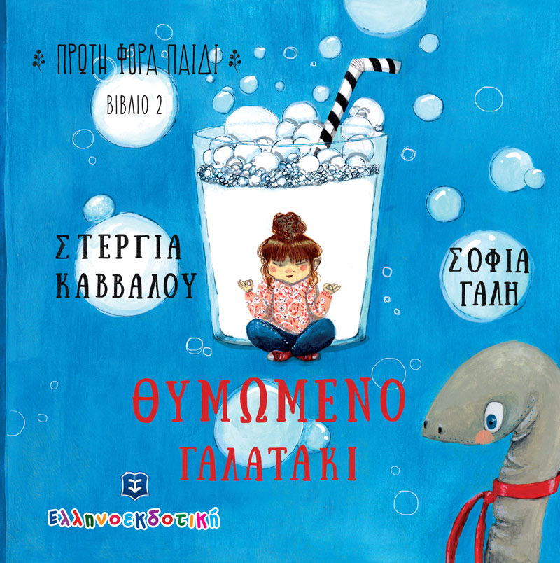 Θυμωμένο Γαλατάκι