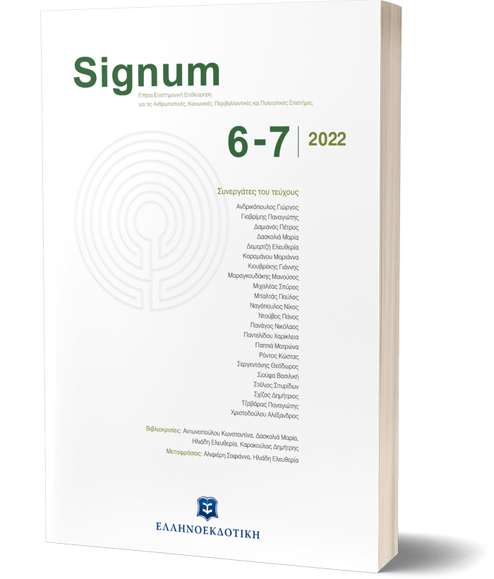 Signum - Τεύχος 6-7