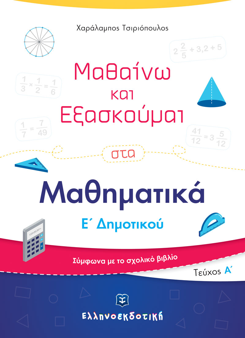 Μαθαίνω και Εξασκούμαι στα Μαθηματικά Ε΄ Δημοτικού (Α΄ τεύχος)