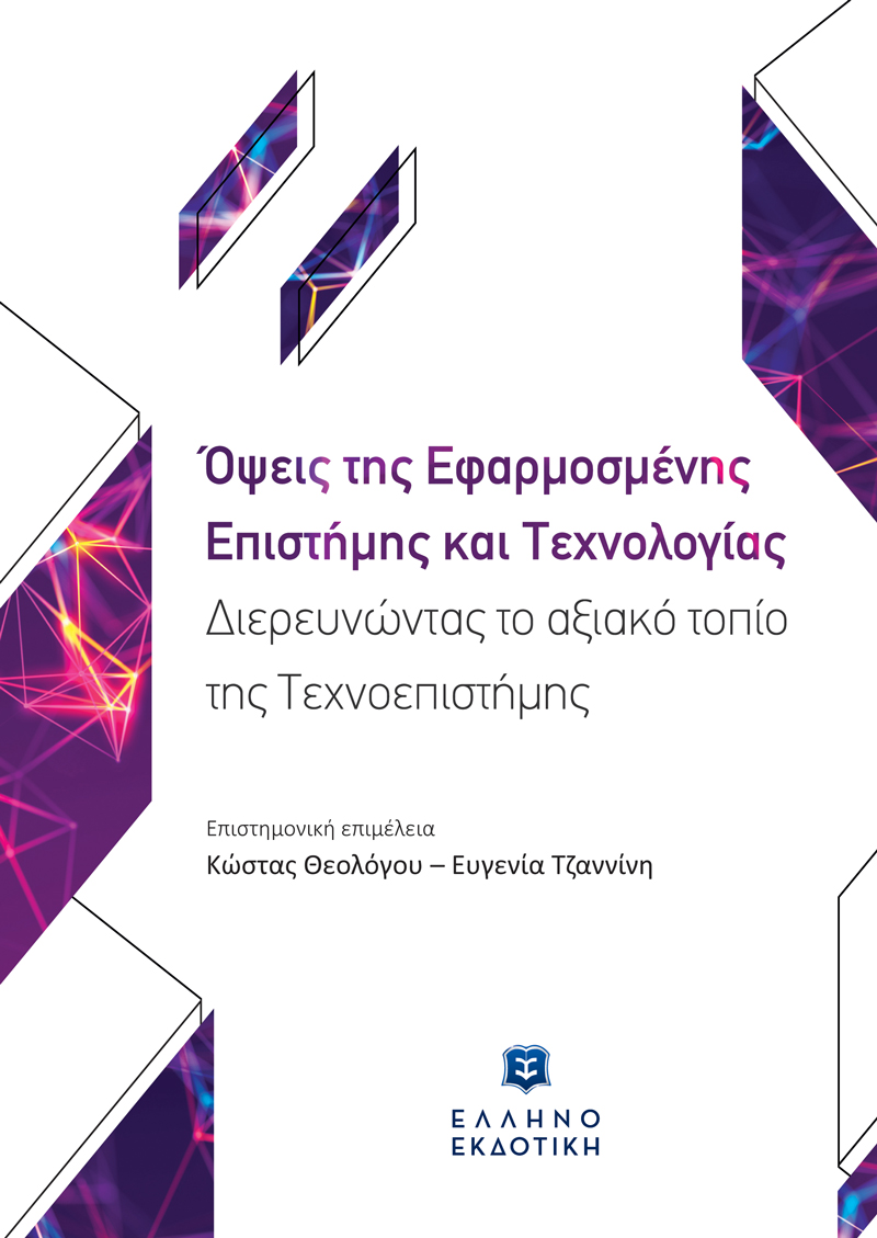 Όψεις της Εφαρμοσμένης Επιστήμης και Τεχνολογίας – Διερευνώντας το αξιακό τοπίο της Τεχνοεπιστήμης