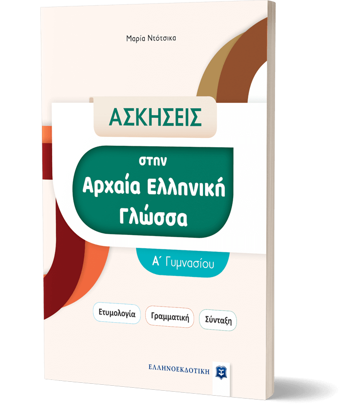 ΑΣΚΗΣΕΙΣ στην Αρχαία Ελληνική Γλώσσα - Α΄ Γυμνασίου