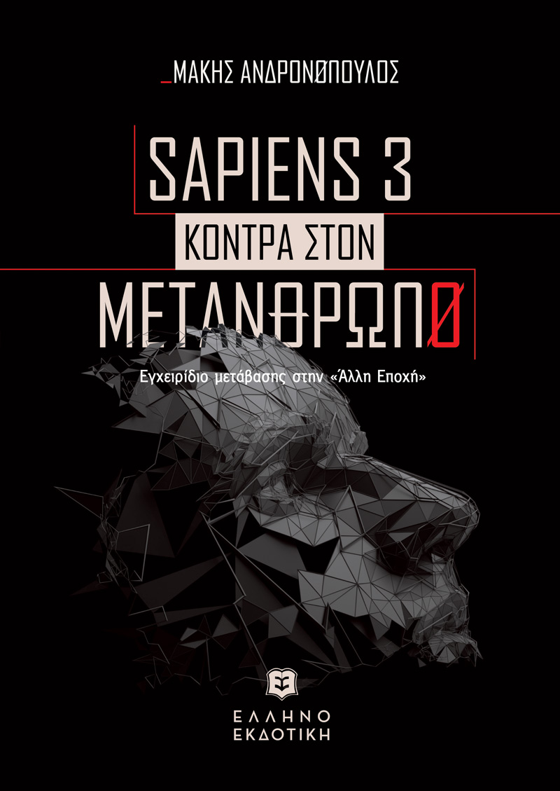 SAPIENS 3 KONTPA ΣTON METANΘΡΩΠΟ - Εγχειρίδιο μετάβασης στην «Άλλη Εποχή»