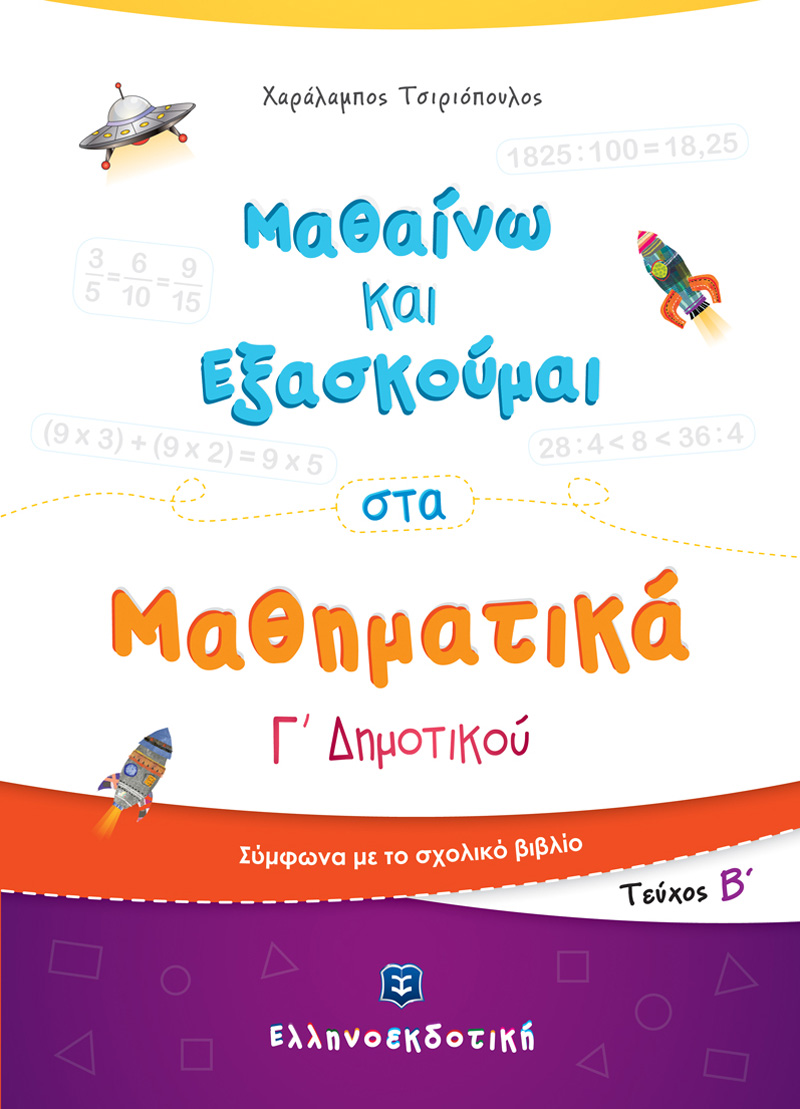 Μαθαίνω και Εξασκούμαι στα Μαθηματικά Γ΄ Δημοτικού (Β΄ τεύχος)