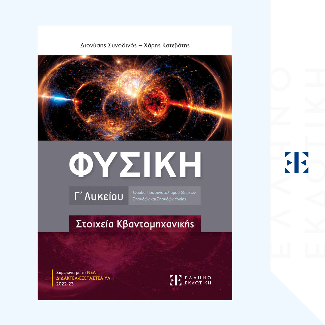 ΦΥΣΙΚΗ Γ΄ Λυκείου - Στοιχεία Κβαντομηχανικής