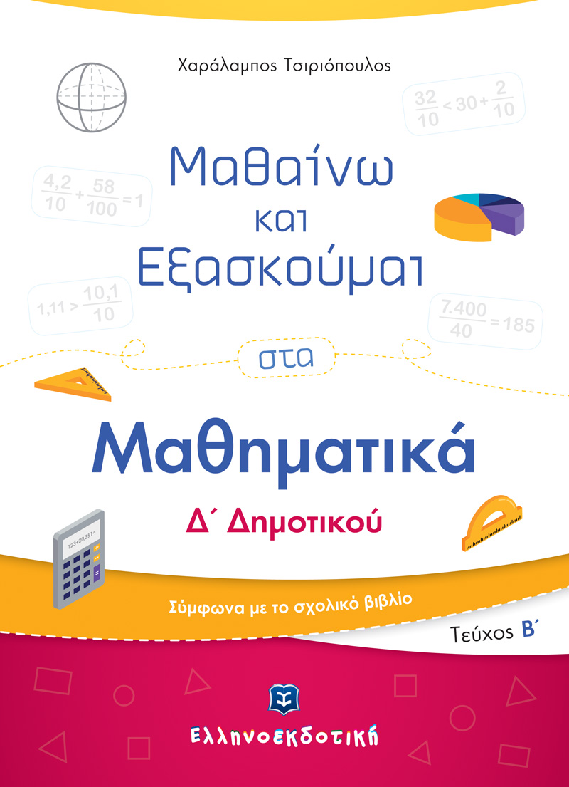 Μαθαίνω και Εξασκούμαι στα Μαθηματικά Δ΄ Δημοτικού (Β΄ τεύχος)
