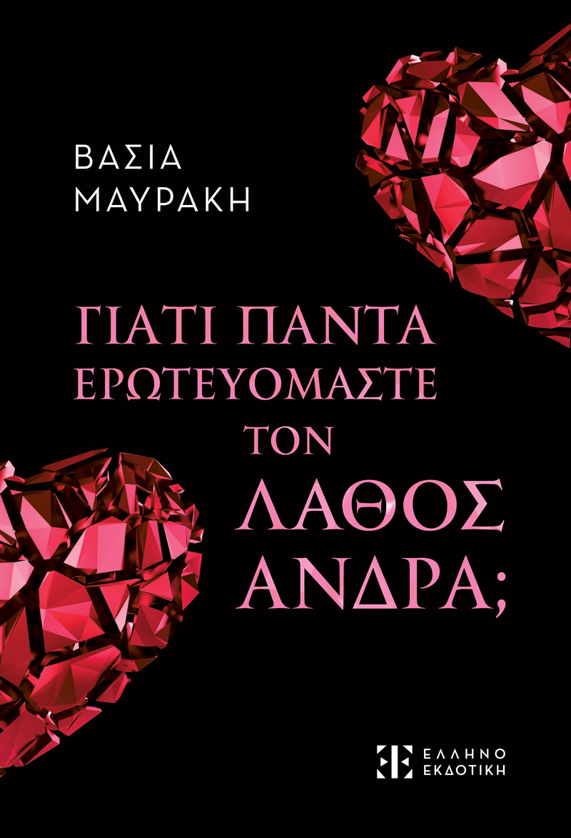 ΓΙΑΤΙ ΠΑΝΤΑ ΕΡΩΤΕΥΟΜΑΣΤΕ ΤΟΝ ΛΑΘΟΣ ΑΝΔΡΑ;