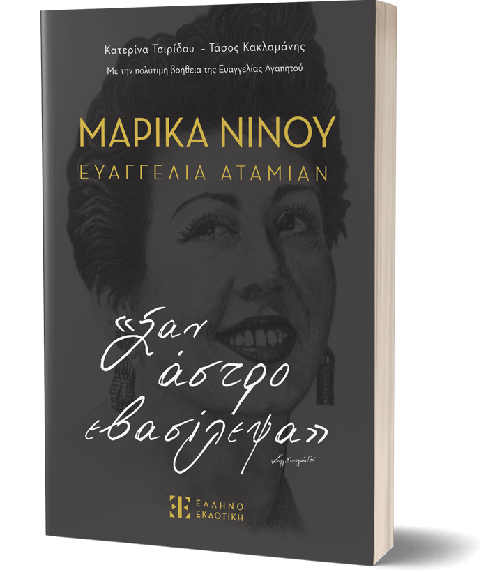 ΜΑΡΙΚΑ ΝΙΝΟΥ – ΕΥΑΓΓΕΛΙΑ ΑΤΑΜΙΑΝ «Σαν άστρο εβασίλεψα»