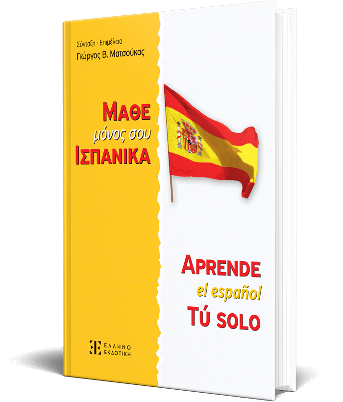 ΜΑΘΕ ΜΟΝΟΣ ΣΟΥ ΙΣΠΑΝΙΚΑ