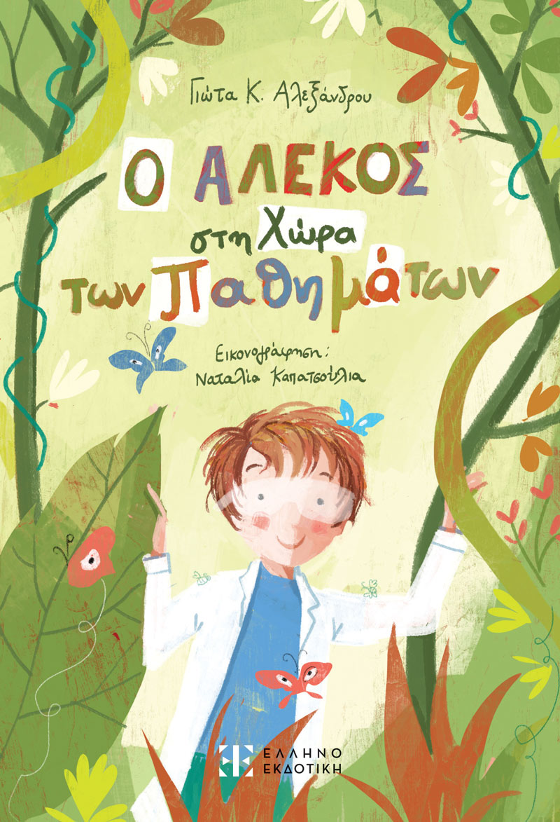 Ο Αλέκος στη Χώρα των Παθημάτων