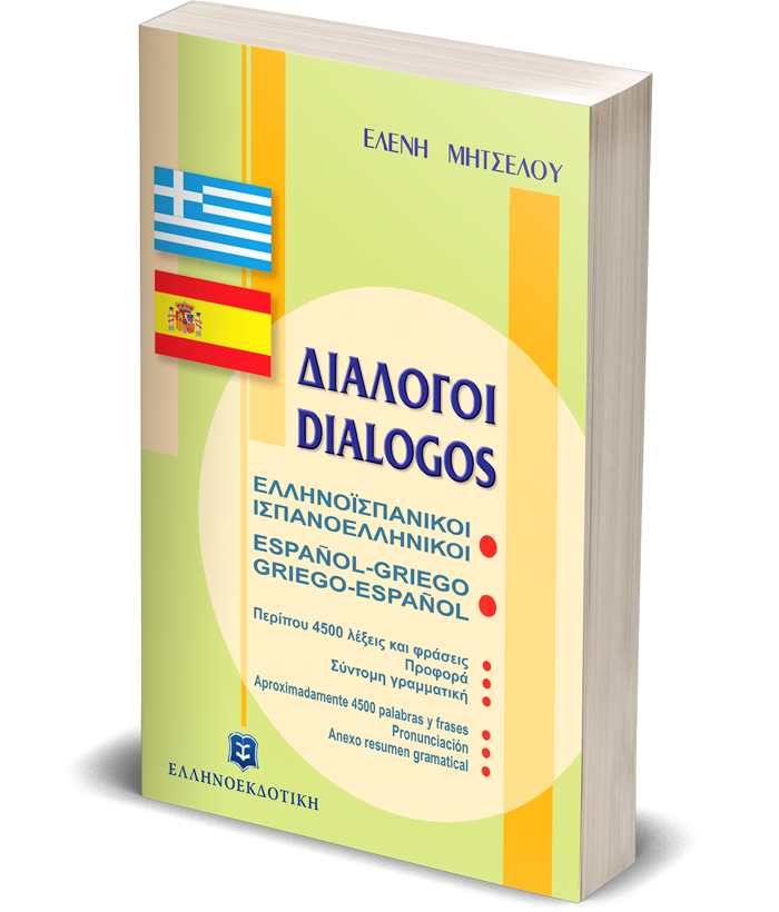 ΔΙΑΛΟΓΟΙ ΕΛΛΗΝΟΪΣΠΑΝΙΚΟΙ - ΙΣΠΑΝΟΕΛΛΗΝΙΚΟΙ