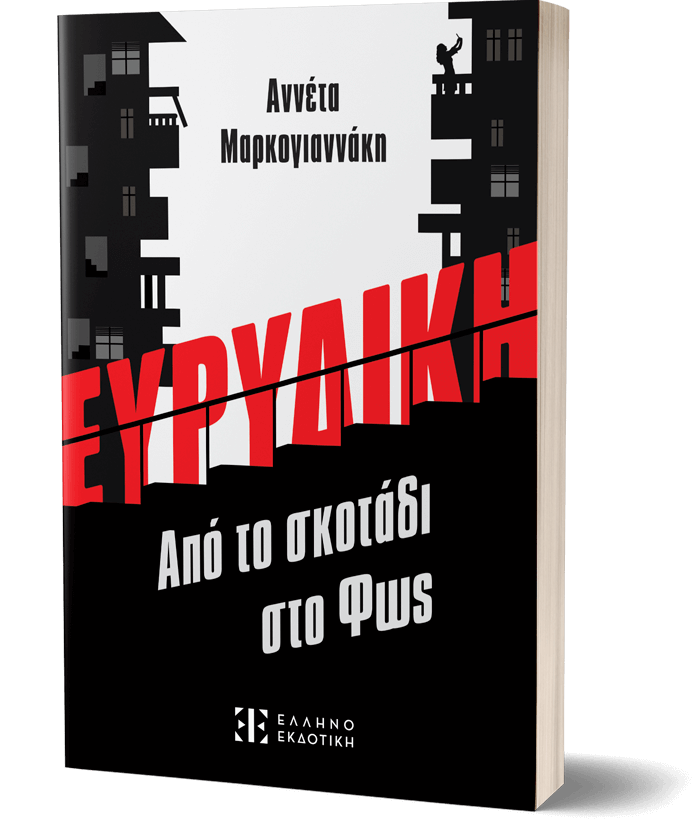 ΕΥΡΥΔΙΚΗ - Από το σκοτάδι στο Φως