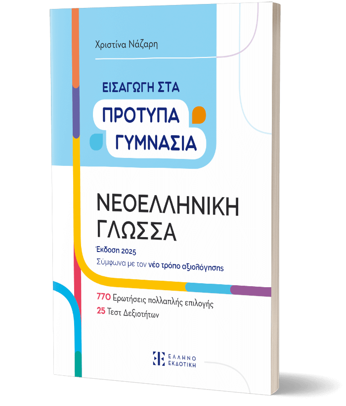 Εισαγωγή στα Πρότυπα Γυμνάσια – Νεοελληνική Γλώσσα [Έκδοση 2025]