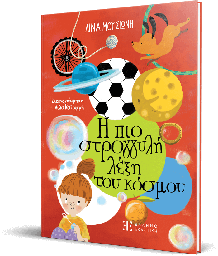Η πιο στρογγυλή λέξη του κόσμου