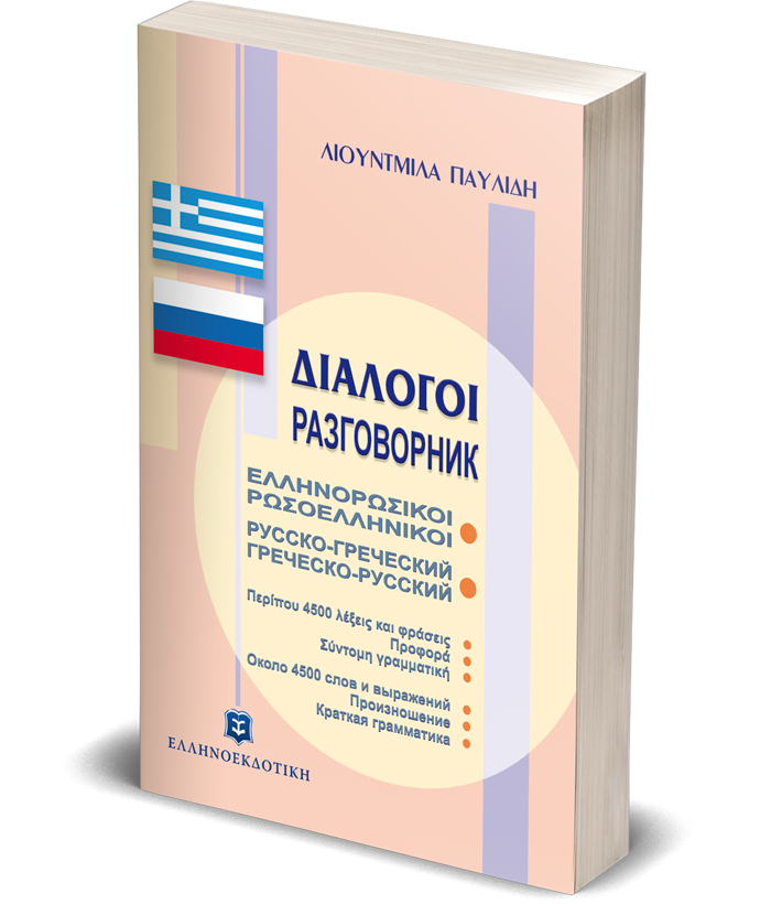 ΔΙΑΛΟΓΟΙ ΕΛΛΗΝΟΡΩΣΙΚΟΙ ΡΩΣΟΕΛΛΗΝΙΚΟΙ