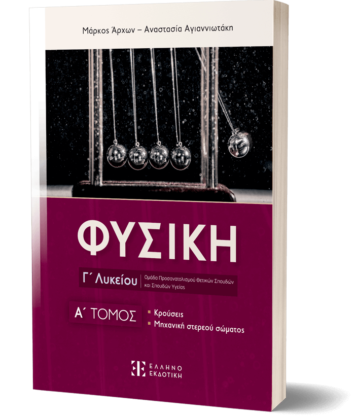ΦΥΣΙΚΗ Γ΄ Λυκείου - A΄ ΤΟΜΟΣ