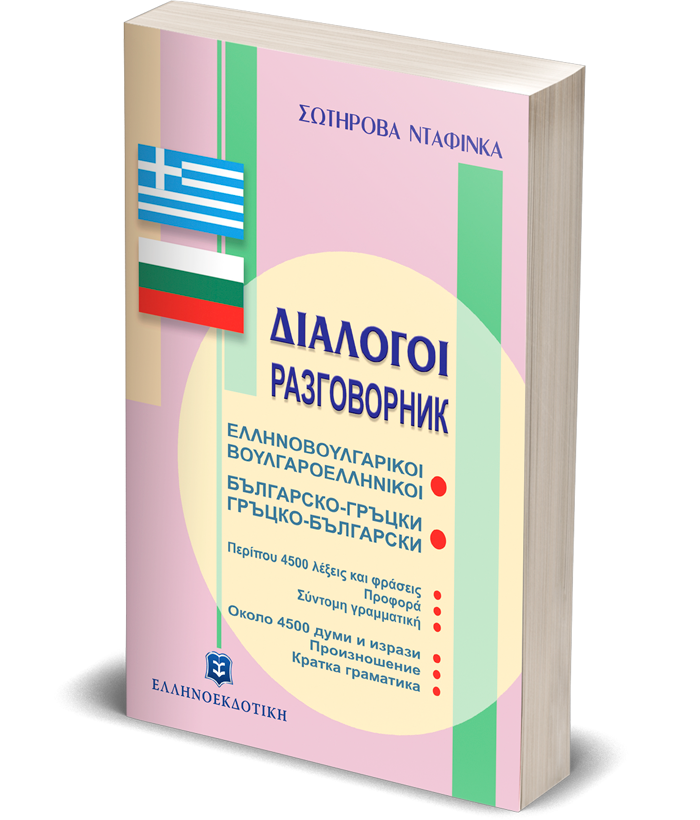 ΔΙΑΛΟΓΟΙ ΕΛΛΗΝΟΒΟΥΛΓΑΡΙΚΟΙ ΒΟΥΛΓΑΡΟΕΛΛΗΝΙΚΟΙ