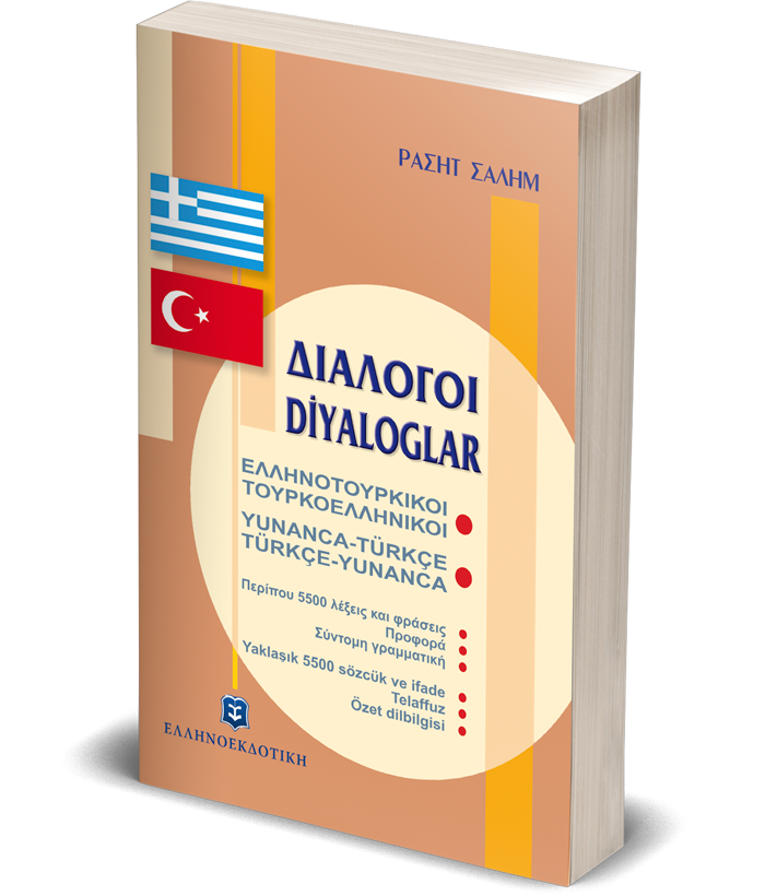 ΔΙΑΛΟΓΟΙ ΕΛΛΗΝΟΤΟΥΡΚΙΚΟΙ ΤΟΥΡΚΟΕΛΛΗΝΙΚΟΙ