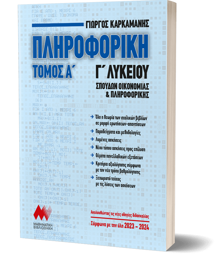 ΠΛΗΡΟΦΟΡΙΚΗ Γ' Λυκείου - Α' Τόμος