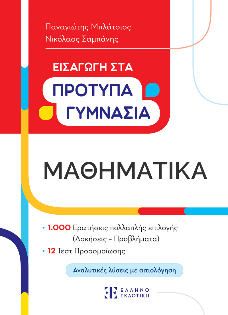 Εισαγωγή στα Πρότυπα Γυμνάσια – Μαθηματικά