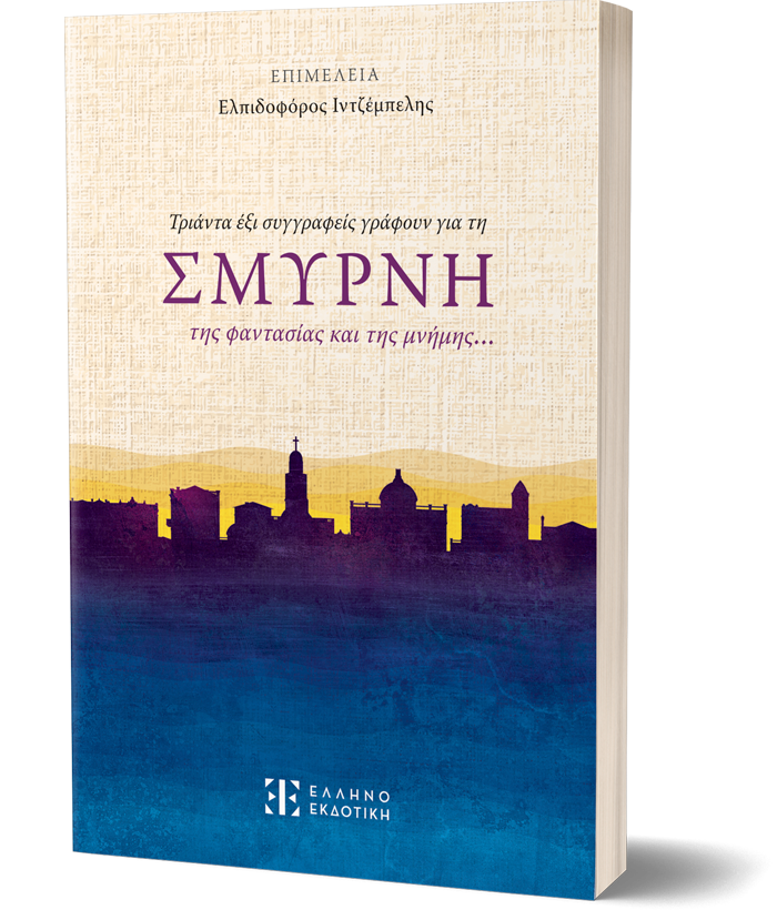 ΣΜΥΡΝΗ της φαντασίας και της μνήμης…