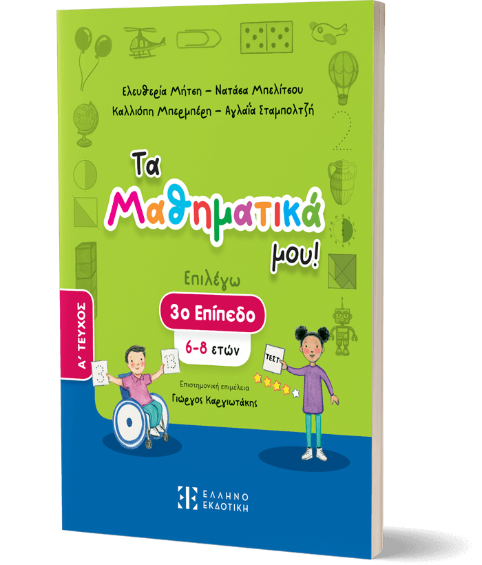 Τα Μαθηματικά μου! – 3ο Επίπεδο (6-8 ετών) – Α΄ ΤΕΥΧΟΣ
