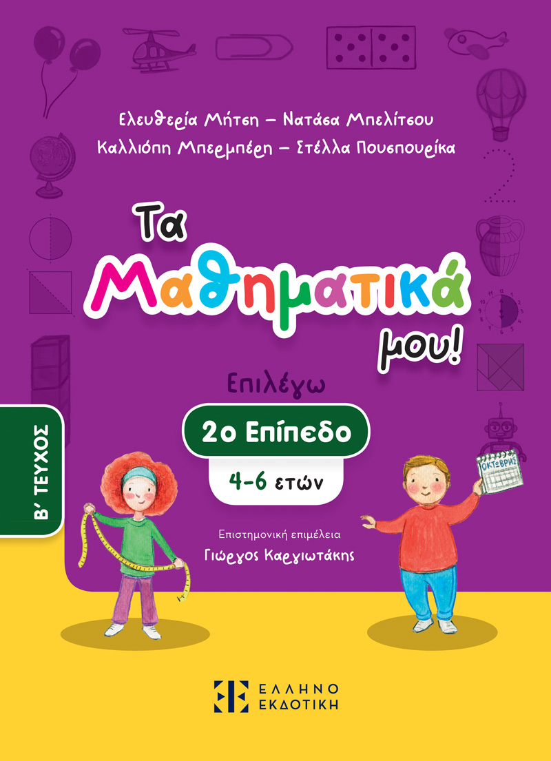 Τα Μαθηματικά μου! – 2ο επίπεδο (4-6 ετών) – Β΄ ΤΕΥΧΟΣ