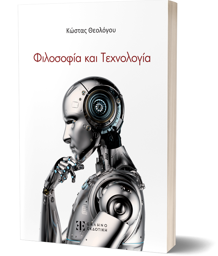 Φιλοσοφία και Τεχνολογία