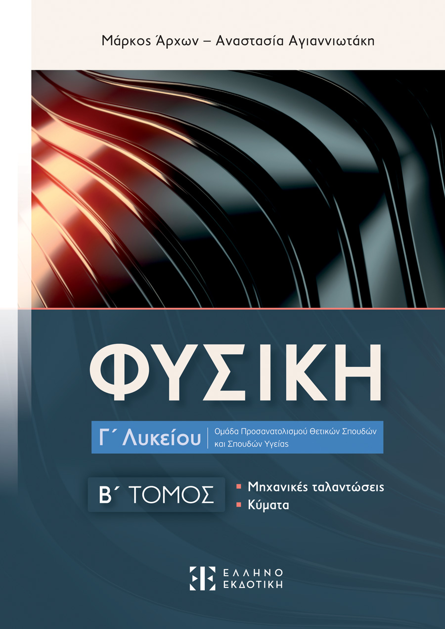 ΦΥΣΙΚΗ Γ΄ Λυκείου - Β΄ ΤΟΜΟΣ