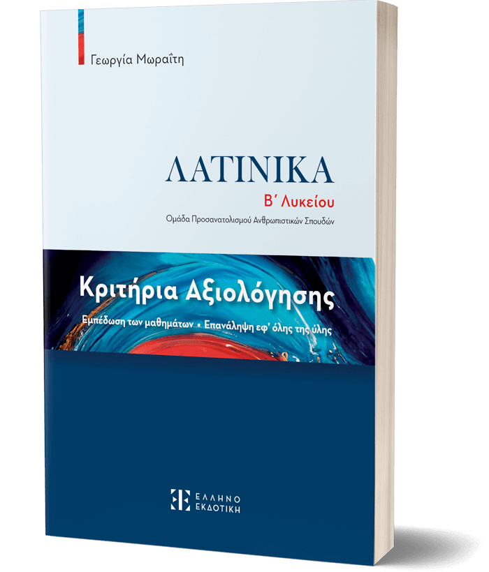 Κριτήρια Αξιολόγησης – Λατινικά Β΄ Λυκείου