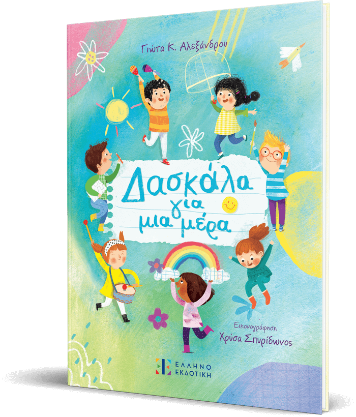 Δασκάλα για μια μέρα