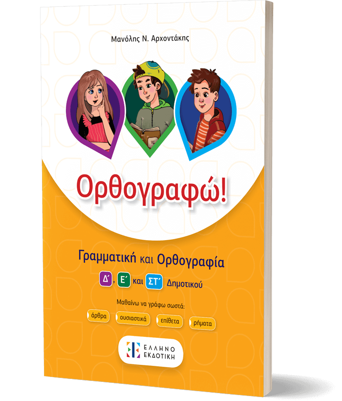 Ορθογραφώ!