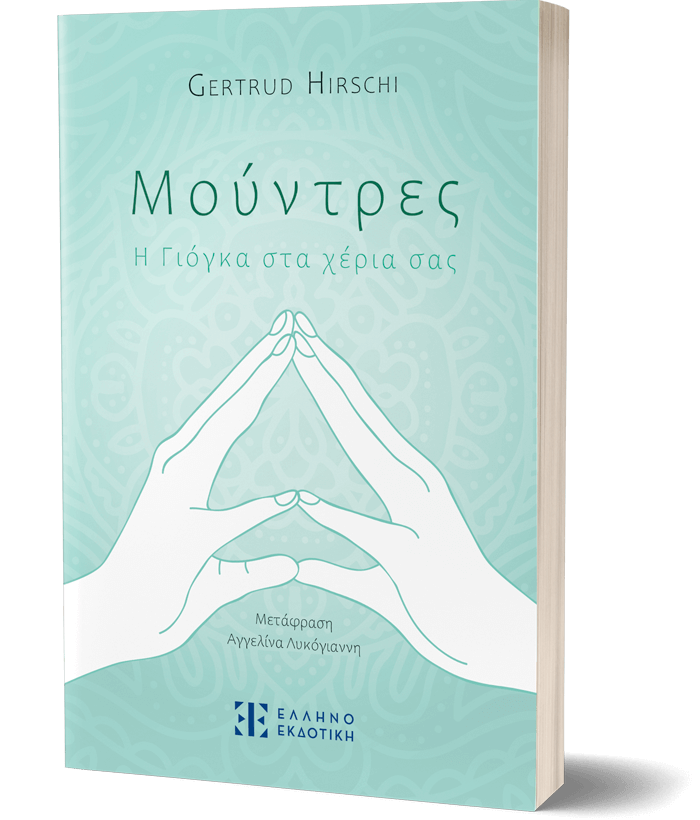 Μούντρες – Η Γιόγκα στα χέρια σας