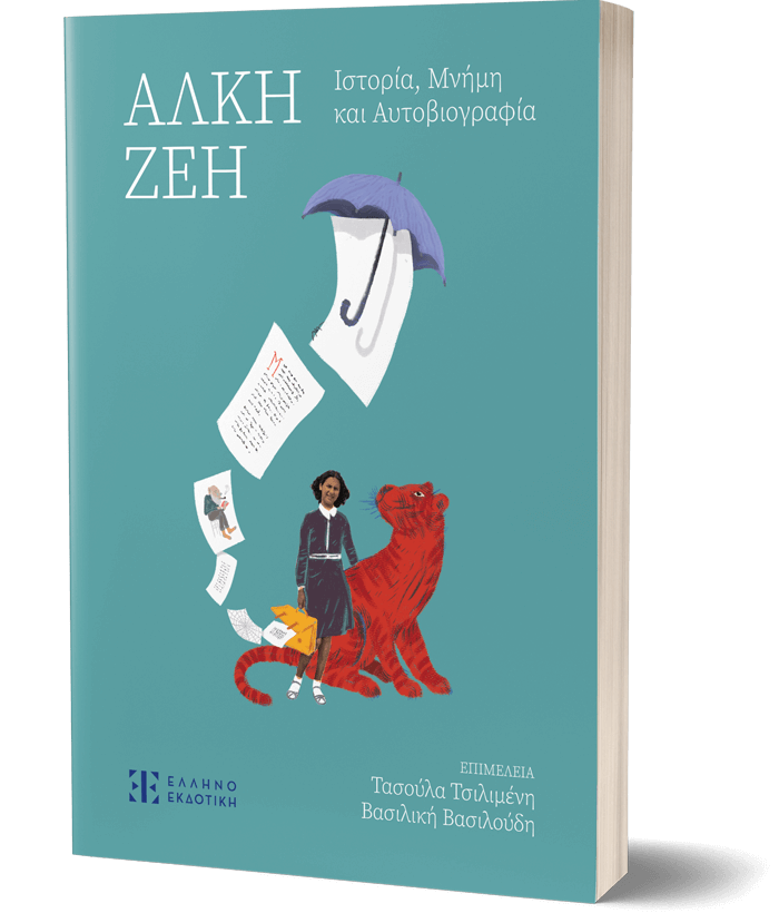 Άλκη Ζέη – Ιστορία, Μνήμη και Αυτοβιογραφία