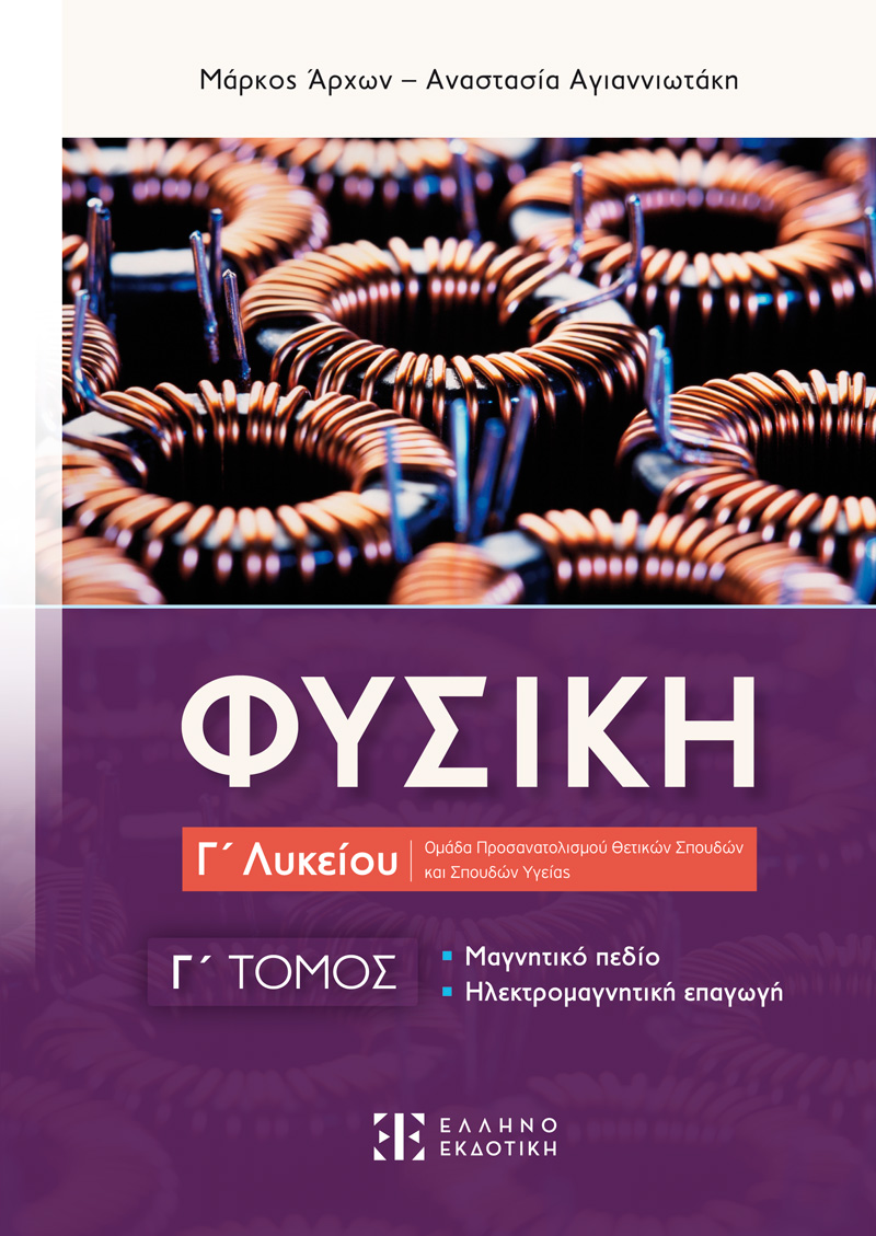Φυσική Γ΄ Λυκείου - Γ΄ Τόμος