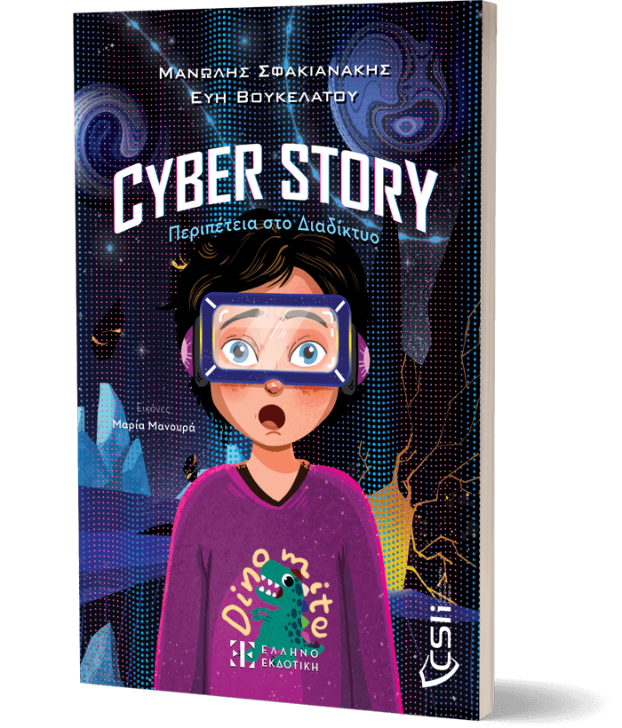 Cyber story: Περιπέτεια στο Διαδίκτυο